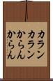 カランカラン Scroll