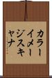 カラー・イメージ・スキャナ Scroll