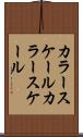 カラースケール Scroll