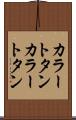 カラートタン Scroll