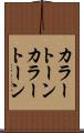 カラートーン Scroll
