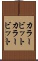 カラービット Scroll