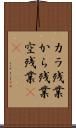 カラ残業 Scroll