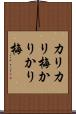 カリカリ梅 Scroll