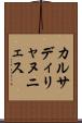 カルサディリャヌニェス Scroll