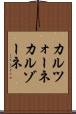 カルツォーネ Scroll