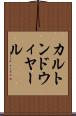 カルトンドウィヤール Scroll
