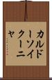 カルドーソイクーニャ Scroll