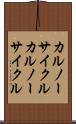カルノーサイクル Scroll