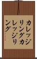 カレッジリング Scroll