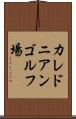 カレドニアンゴルフ場 Scroll