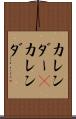 カレンダー(P) Scroll
