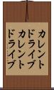 カレントドライブ Scroll
