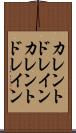カレントドレイン Scroll