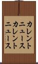 カレントニュース Scroll