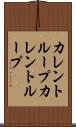カレントループ Scroll