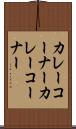 カレーコーナー Scroll