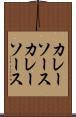 カレーソース Scroll