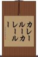 カレールー Scroll