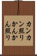 カンカン照り Scroll