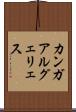 カンガアルグェリェス Scroll