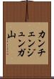 カンチェンジュンガ山 Scroll