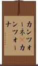 カンツォーネ(P) Scroll
