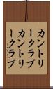 カントリークラブ Scroll