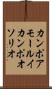 カンポアモールイカンポオソリオ Scroll