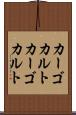 カーゴカルト Scroll