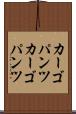 カーゴパンツ Scroll