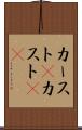 カースト(P) Scroll