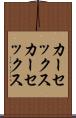 カーセックス Scroll