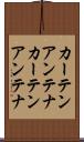 カーテンアンテナ Scroll