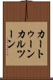 カートゥーン Scroll