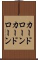 カードローン Scroll