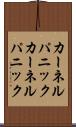 カーネルパニック Scroll