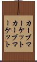 カーブマーケット Scroll