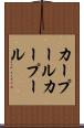 カープール Scroll