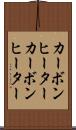 カーボンヒーター Scroll