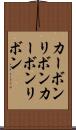 カーボンリボン Scroll
