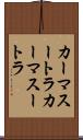 カーマスートラ Scroll