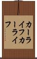 カーライフ Scroll