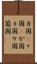 カ国(P) Scroll