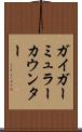 ガイガーミュラーカウンター Scroll