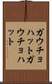 ガウチョハット Scroll
