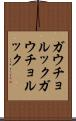 ガウチョルック Scroll
