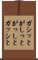 ガシッと Scroll