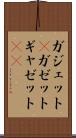 ガジェット(P) Scroll