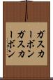 ガスカーボン Scroll